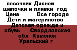 песочник Дисней 68-74  шапочки и плавки 1год › Цена ­ 450 - Все города Дети и материнство » Детская одежда и обувь   . Свердловская обл.,Каменск-Уральский г.